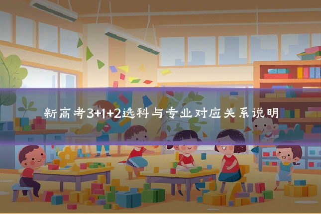 新高考3+1+2选科与专业对应关系说明