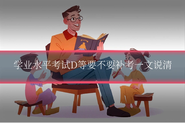 学业水平考试D等要不要补考一文说清