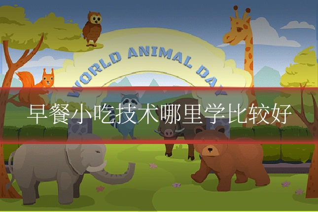 早餐小吃技术哪里学比较好