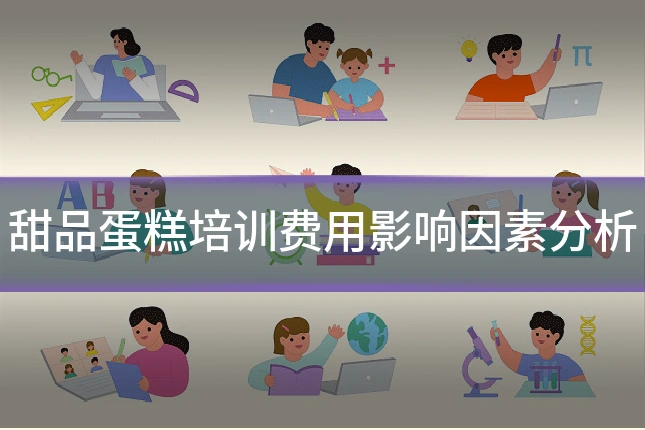 甜品蛋糕培训费用影响因素分析