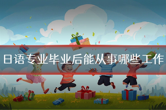 日语专业毕业后能从事哪些工作