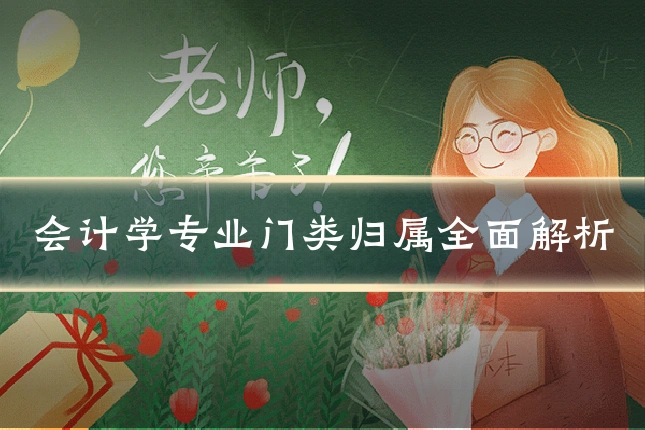 会计学专业门类归属全面解析