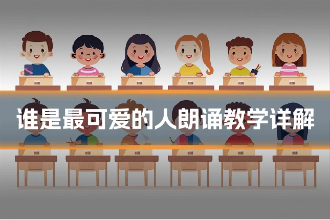 谁是最可爱的人朗诵教学详解