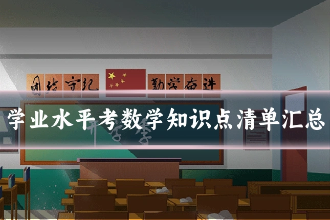 学业水平考数学知识点清单汇总