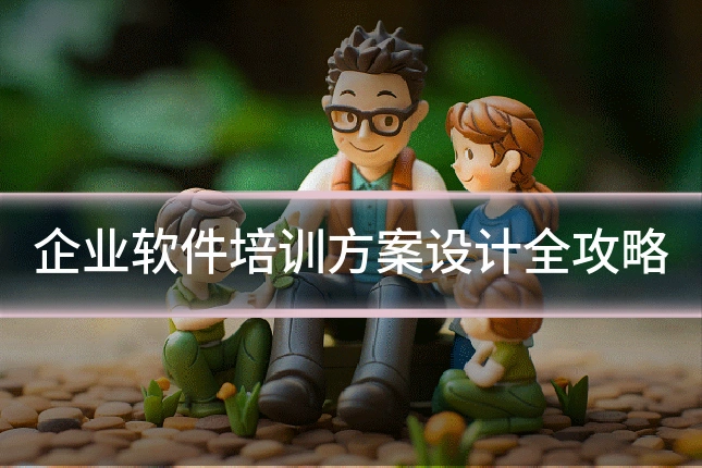 企业软件培训方案设计全攻略