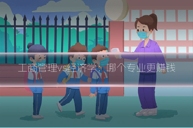 工商管理vs经济学：哪个专业更赚钱