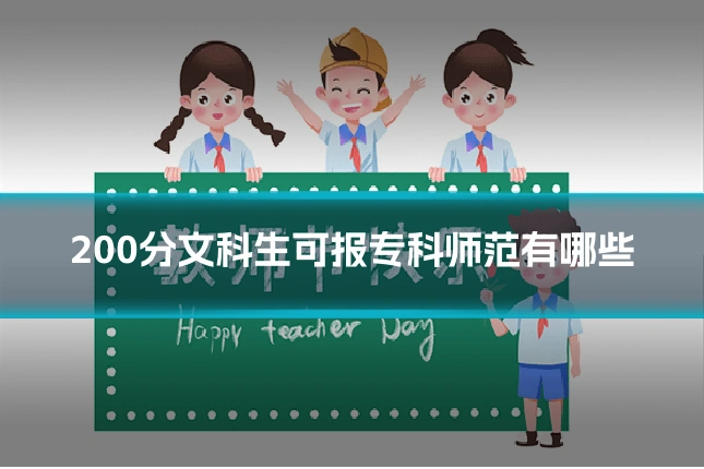 200分文科生可报专科师范有哪些
