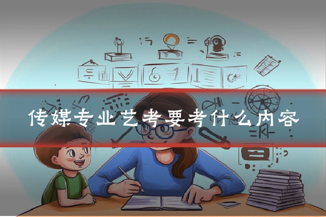 传媒专业艺考要考什么内容