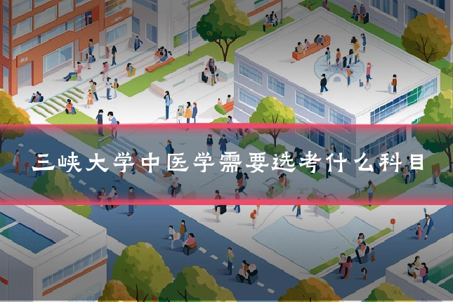 三峡大学中医学需要选考什么科目
