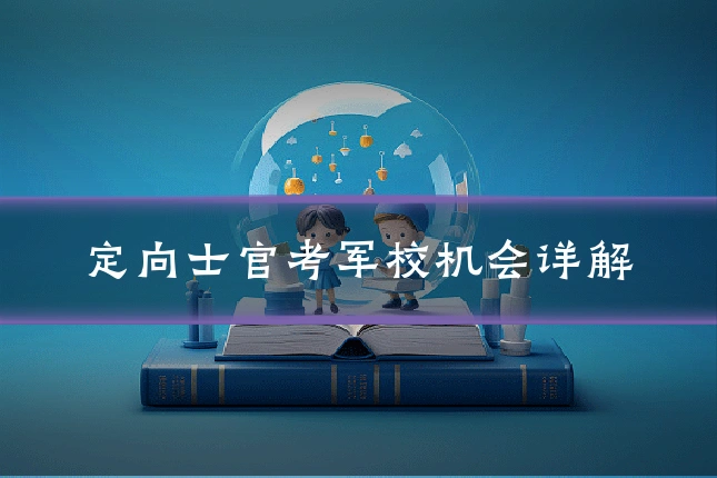 定向士官考军校机会详解