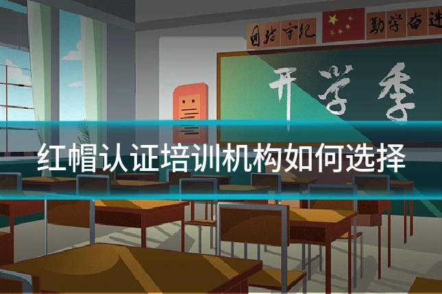 红帽认证培训机构如何选择