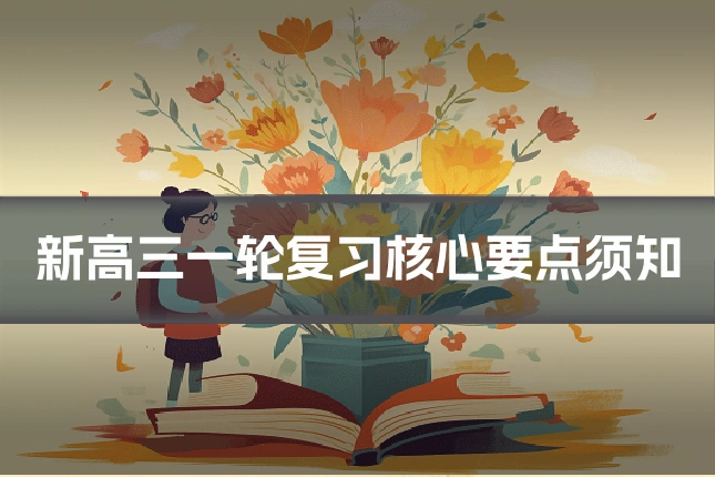 新高三一轮复习核心要点须知