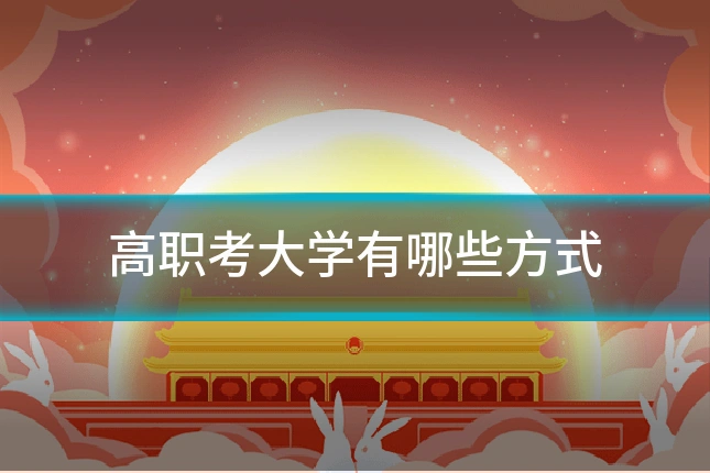 高职考大学有哪些方式