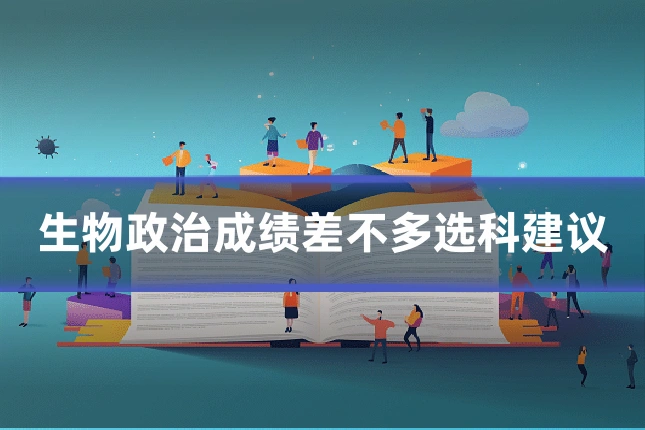 生物政治成绩差不多选科建议