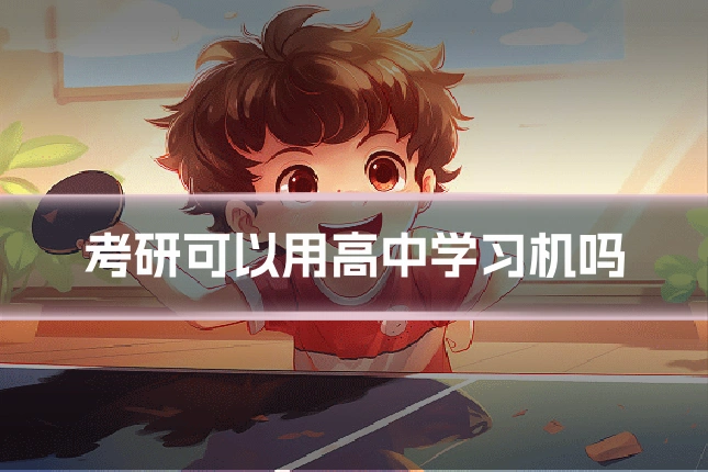 考研可以用高中学习机吗