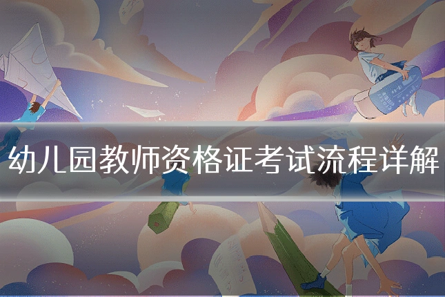 幼儿园教师资格证考试流程详解