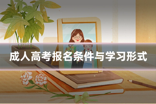 成人高考报名条件与学习形式