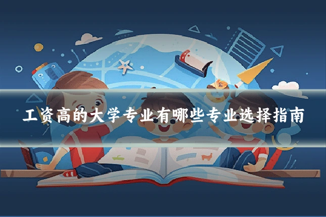 工资高的大学专业有哪些专业选择指南