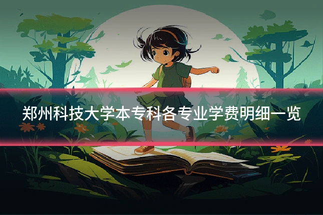 郑州科技大学本专科各专业学费明细一览