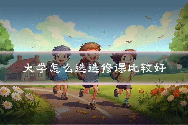 大学怎么选选修课比较好