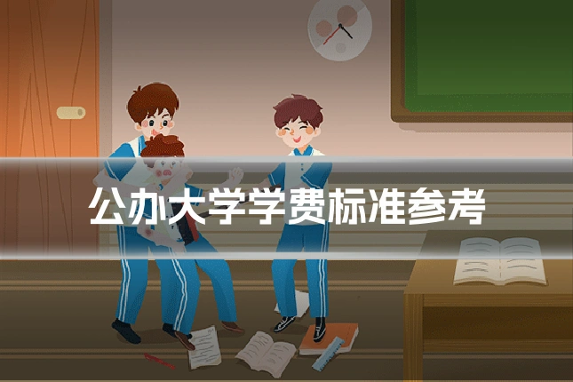 公办大学学费标准参考