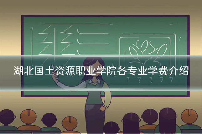 湖北国土资源职业学院各专业学费介绍