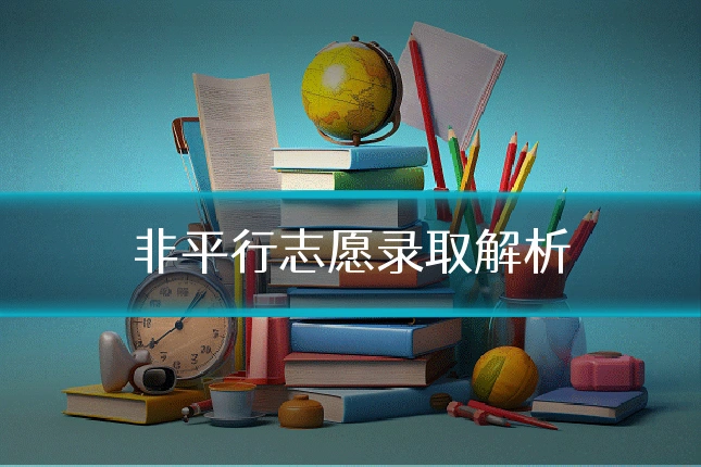 非平行志愿录取解析