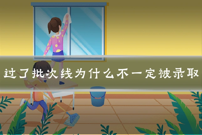 过了批次线为什么不一定被录取