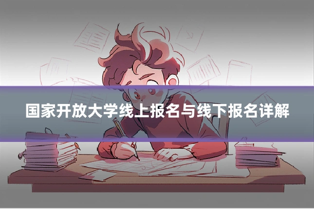 国家开放大学线上报名与线下报名详解