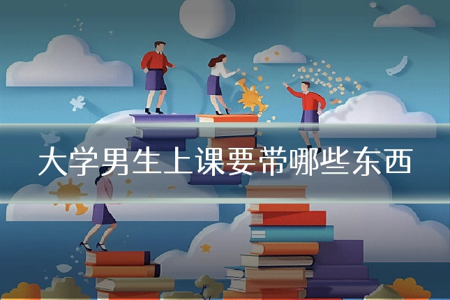 大学男生上课要带哪些东西