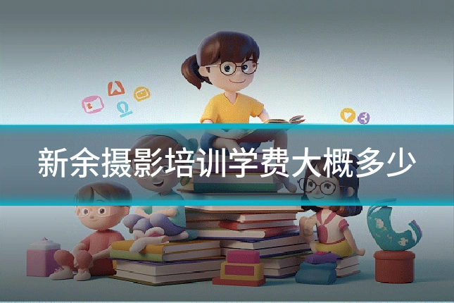 新余摄影培训学费大概多少