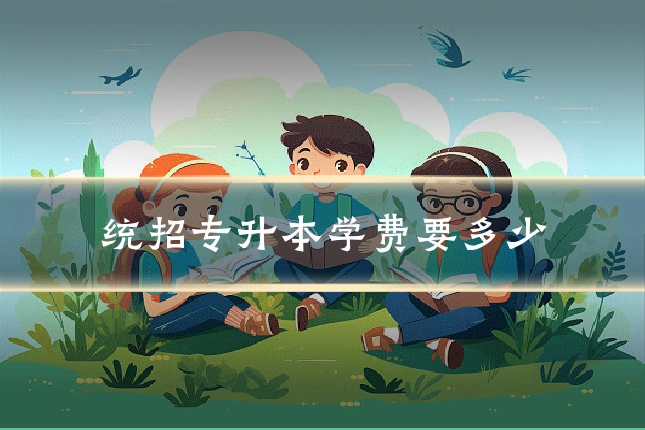 统招专升本学费要多少