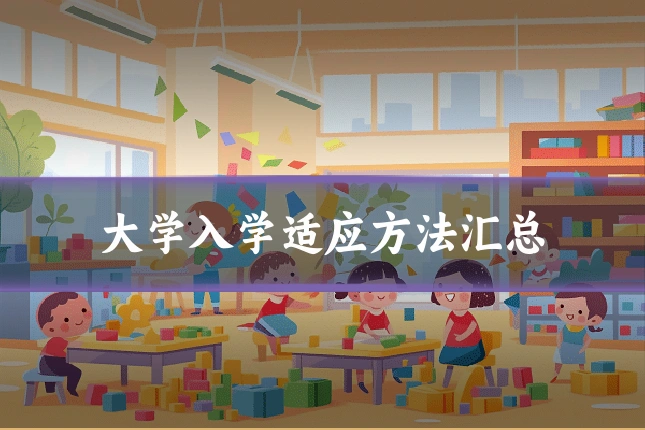 大学入学适应方法汇总
