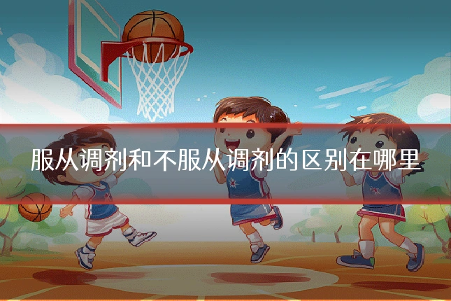 服从调剂和不服从调剂的区别在哪里