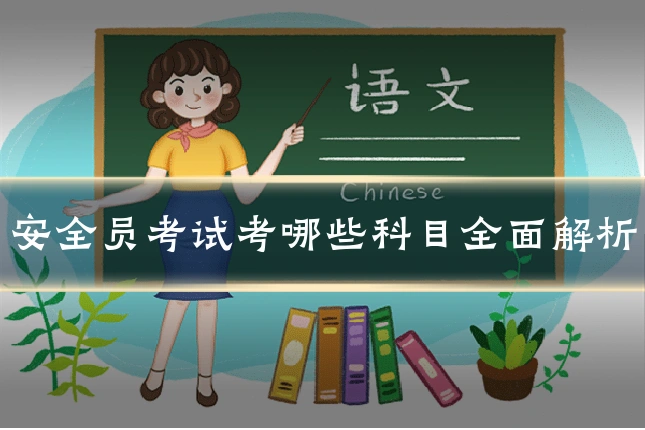 安全员考试考哪些科目全面解析