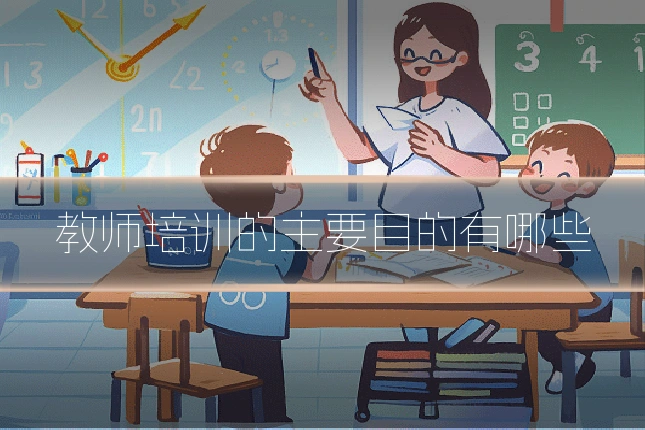 教师培训的主要目的有哪些