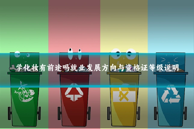 学化妆有前途吗就业发展方向与资格证等级说明