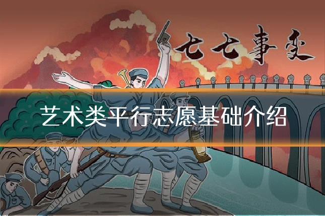 艺术类平行志愿基础介绍