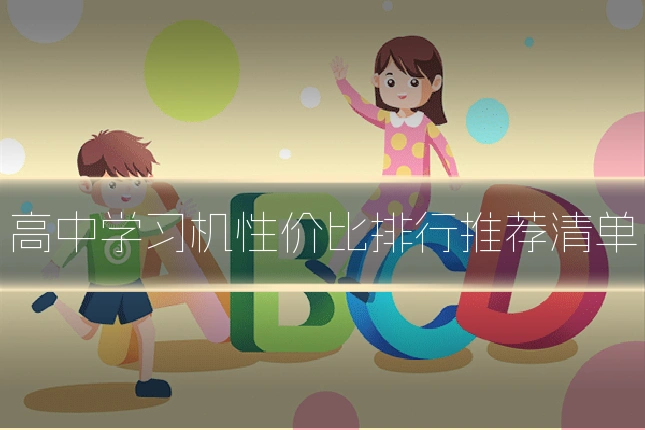 高中学习机性价比排行推荐清单