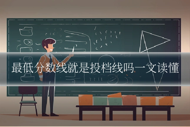 最低分数线就是投档线吗一文读懂