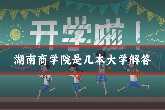 湖南商学院是几本大学解答