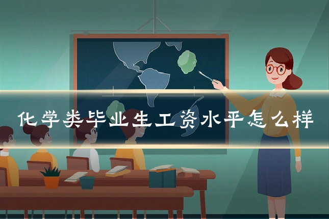 化学类毕业生工资水平怎么样