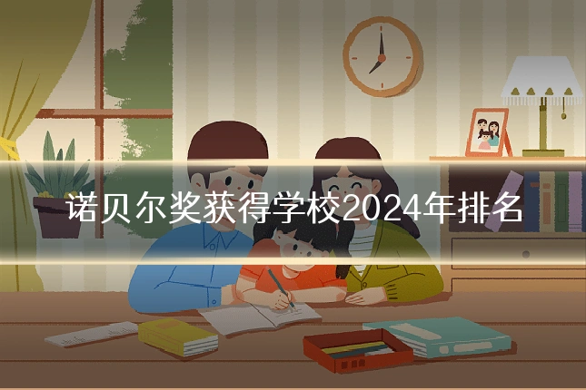 诺贝尔奖获得学校2024年排名