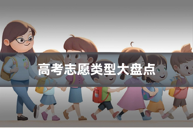 高考志愿类型大盘点
