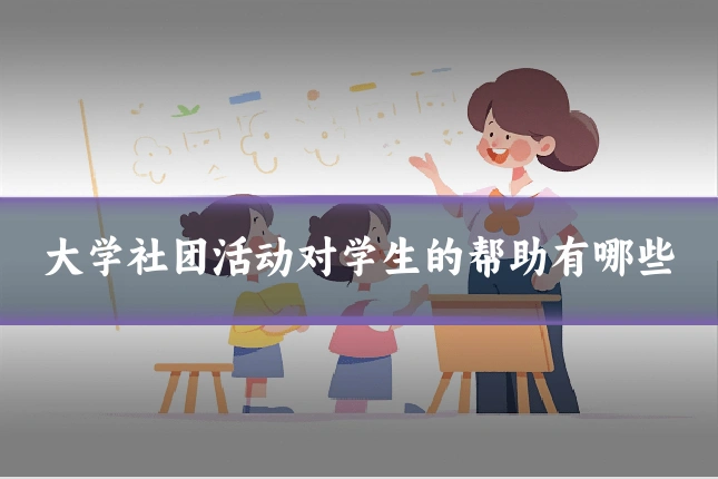 大学社团活动对学生的帮助有哪些