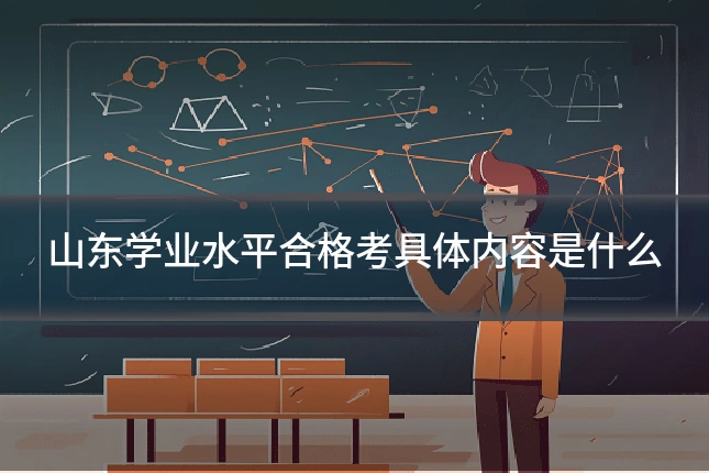 山东学业水平合格考具体内容是什么