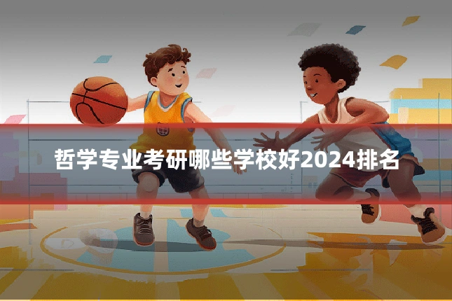 哲学专业考研哪些学校好2024排名
