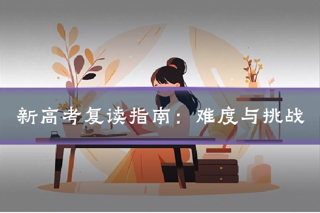 新高考复读指南：难度与挑战