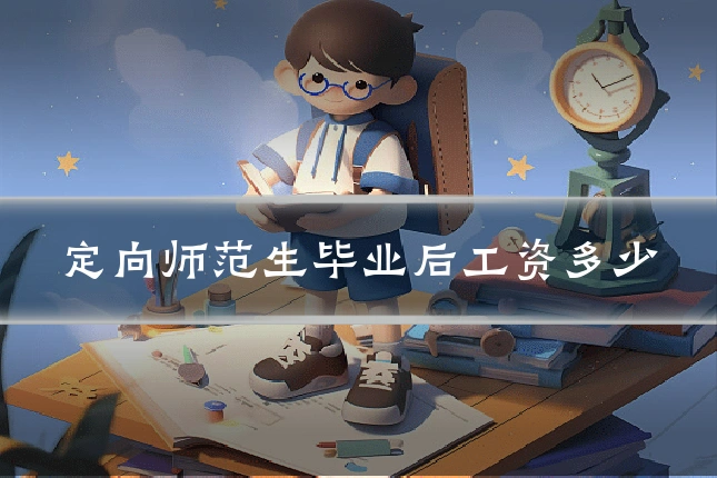 定向师范生毕业后工资多少