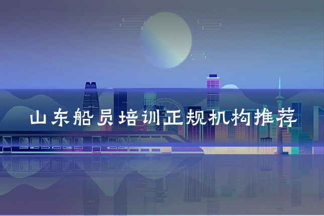 山东船员培训正规机构推荐